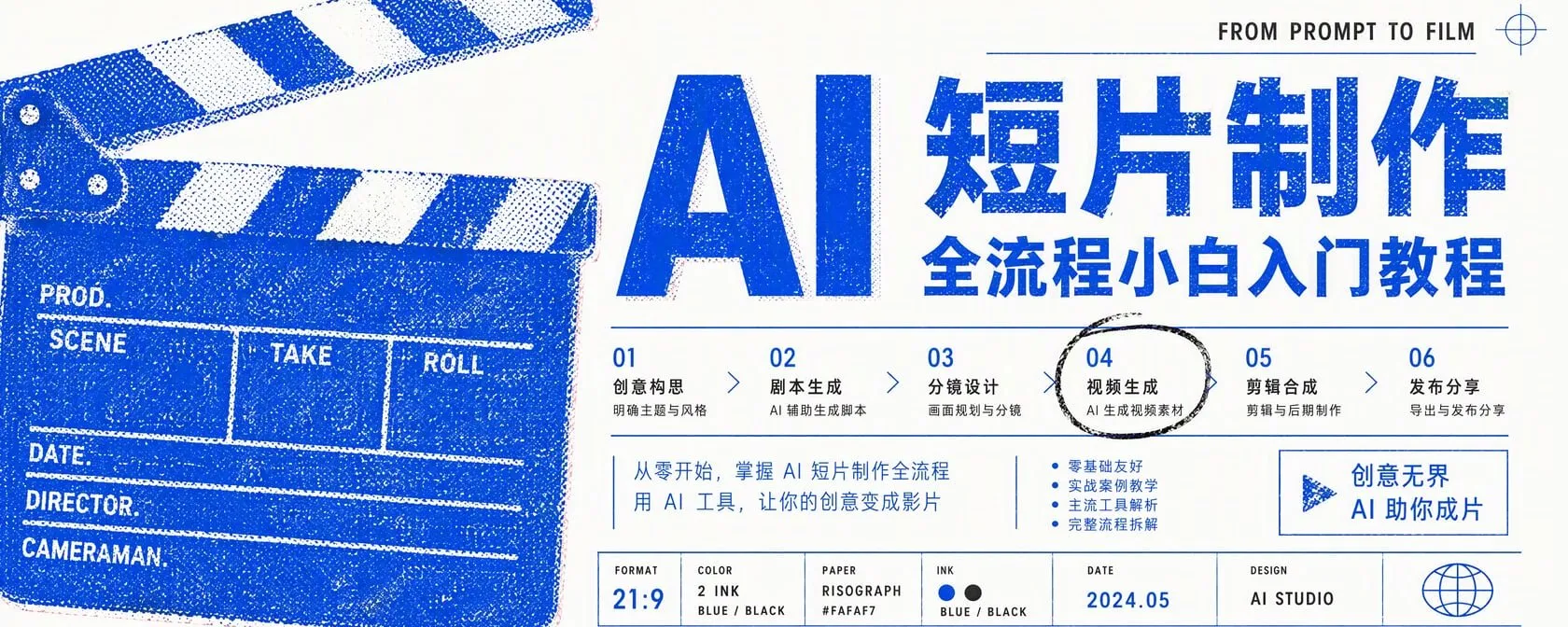 AI 短片制作全流程小白入门教程