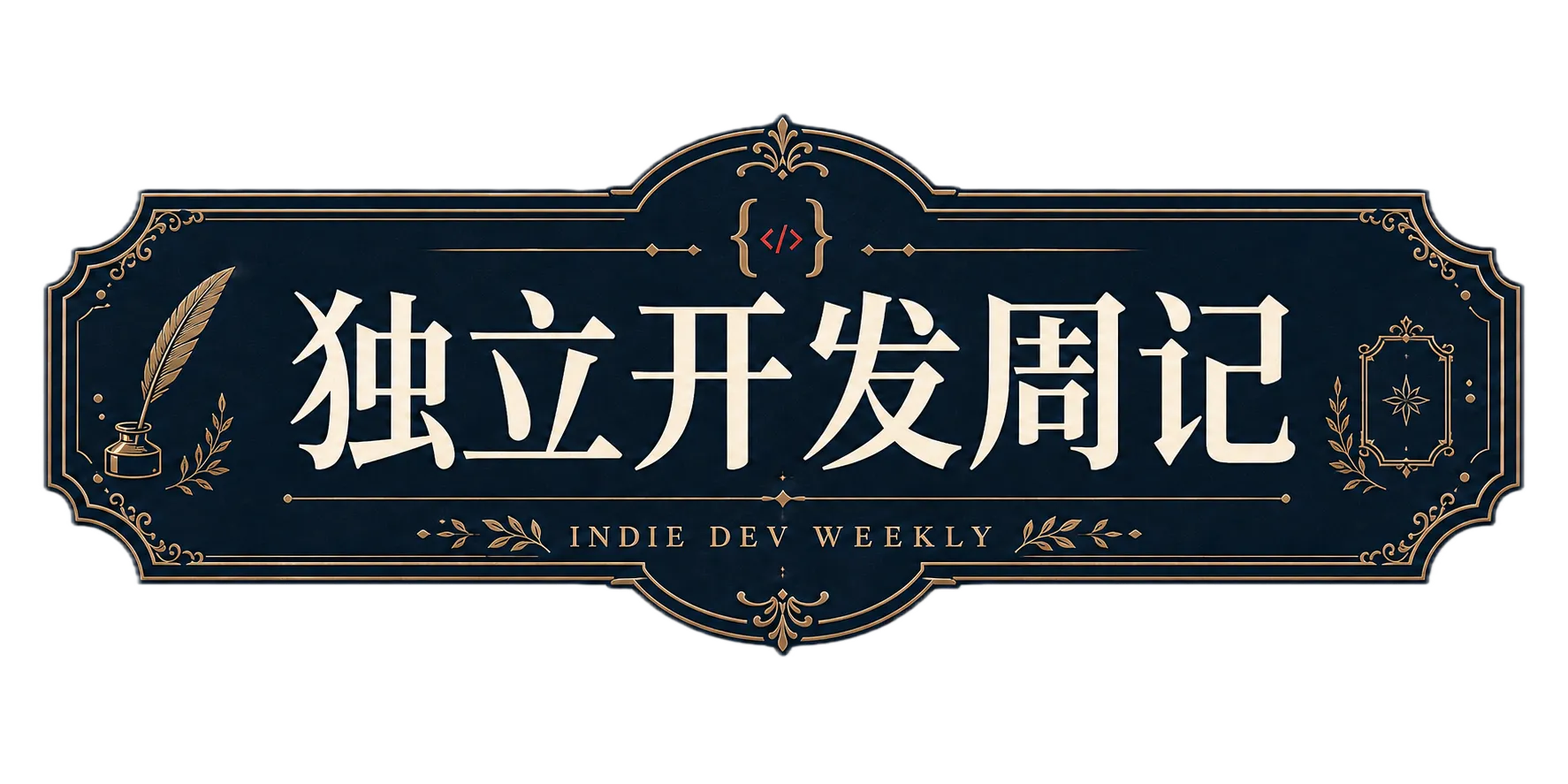 独立开发周记